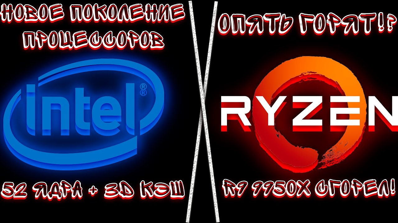 НОВЫЕ ПРОЦЕССОРЫ Intel Core Ultra 300! AMD RYZEN 9950X СНОВА ГОРЯТ!