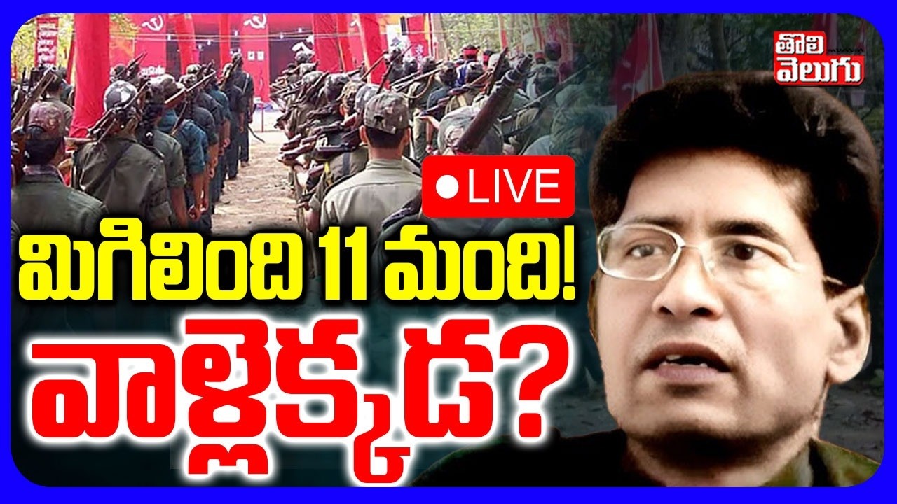 LIVE🔴మిగిలింది 11 మంది..! వాళ్లెక్కడ..? | Maoists Enco*unter Latest Update | Hidma | Ganapathi |