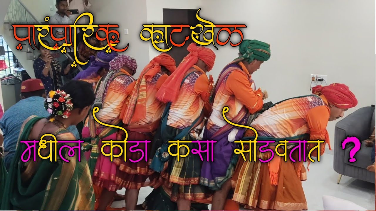 पारंपारिक काटखेळ || मधील कोडा कसा सोडवतात ? ||कोकणची संस्कृती – खेर्डीचा भन्नाट काटखेळ 😍