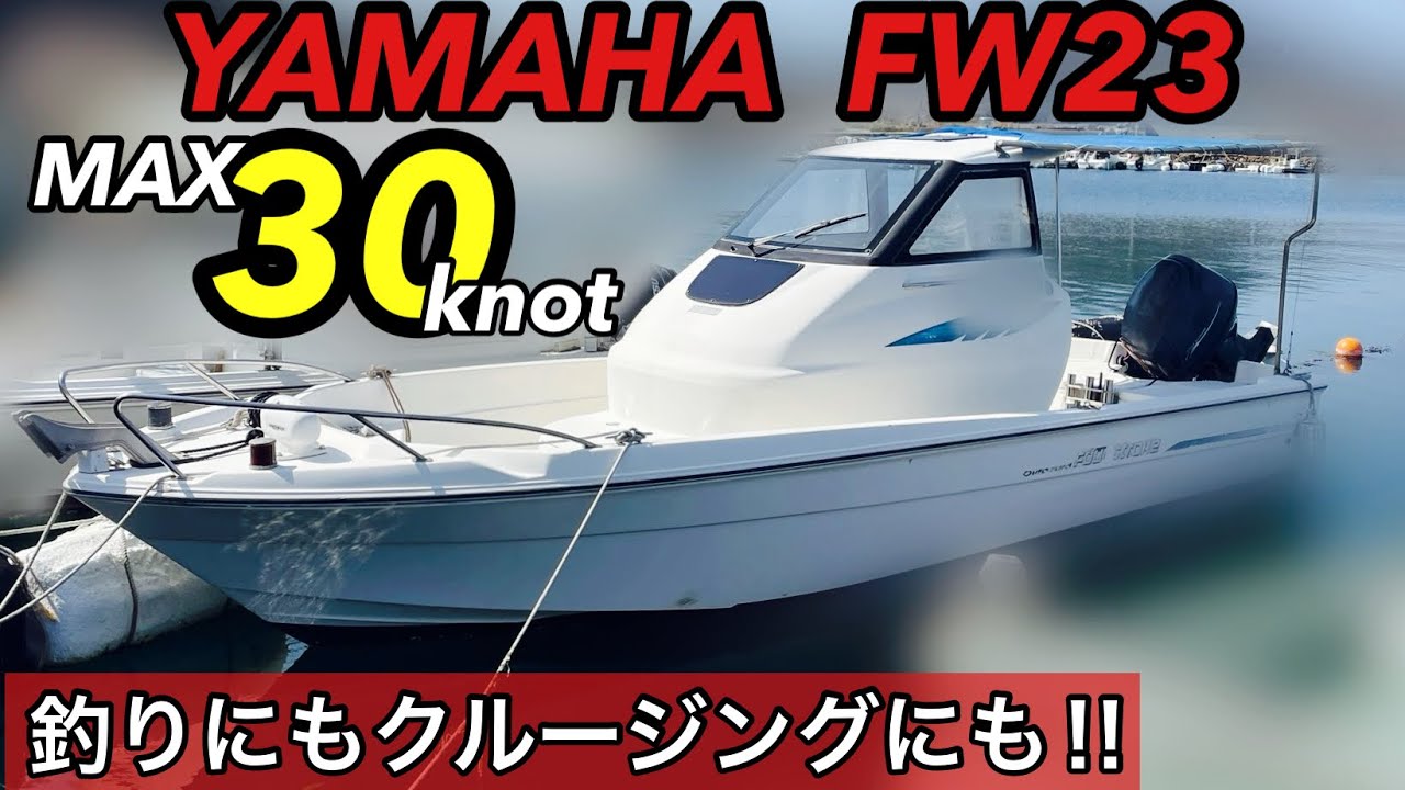 YAMAHA FW23｜ウォークアラウンドで釣りも快適！使い勝手抜群の1艇！ #中古船グッド