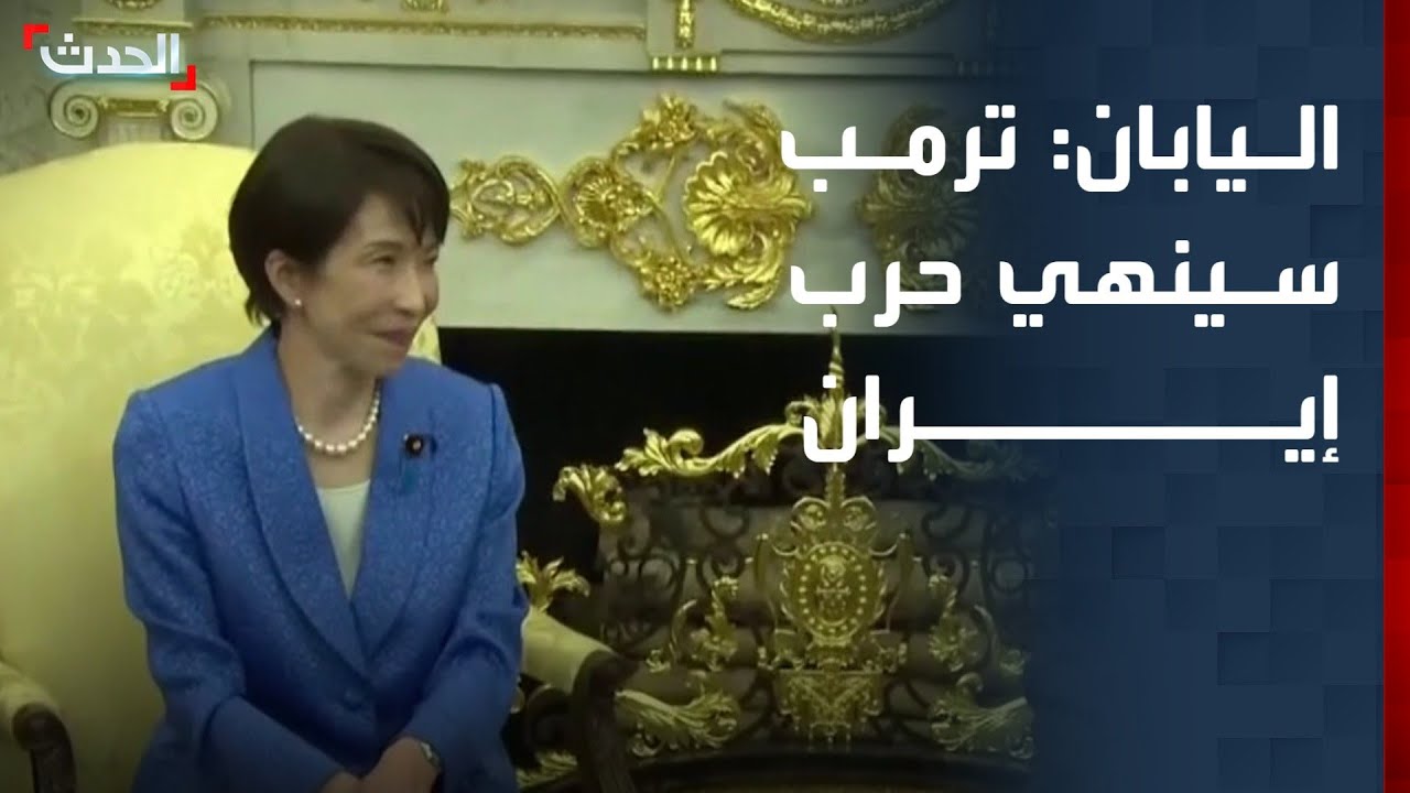 رئيسة وزراء اليابان: ترمب القائد الوحيد الذي يستطيع إنهاء حرب إيران