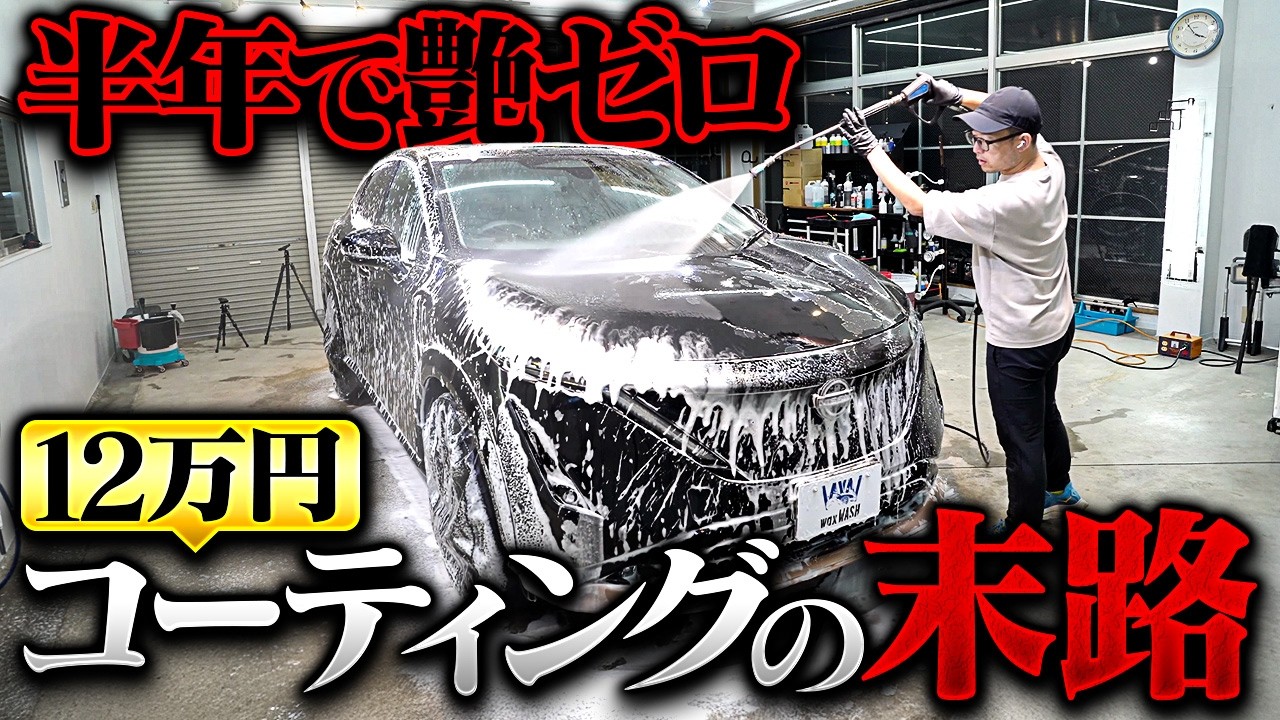 【コーティングの失敗？】艶ゼロのアリアを徹底洗車で救う！
