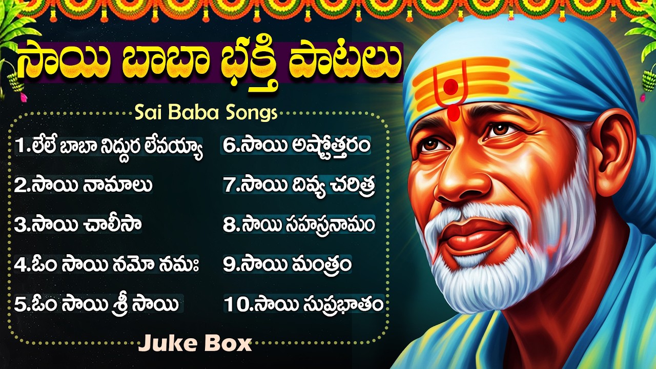 షిరిడి సాయిబాబా ఆశీస్సులు పొందే భక్తి పాటలు | Sai Chalisa | Sai Baba Songs | Thursday Sai Songs