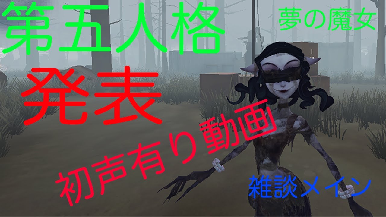 【第五人格】初声有り動画！声入れの経緯と復帰と第五人格のこれからについて語ります！with夢の魔女【IdentityV】