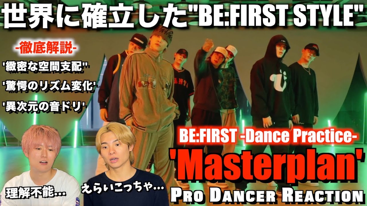 【BE:FIRST】磨き抜かれた唯一無二の最難関コレオを徹底解説！Masterplan -Dance Practice-【ダンス分析】