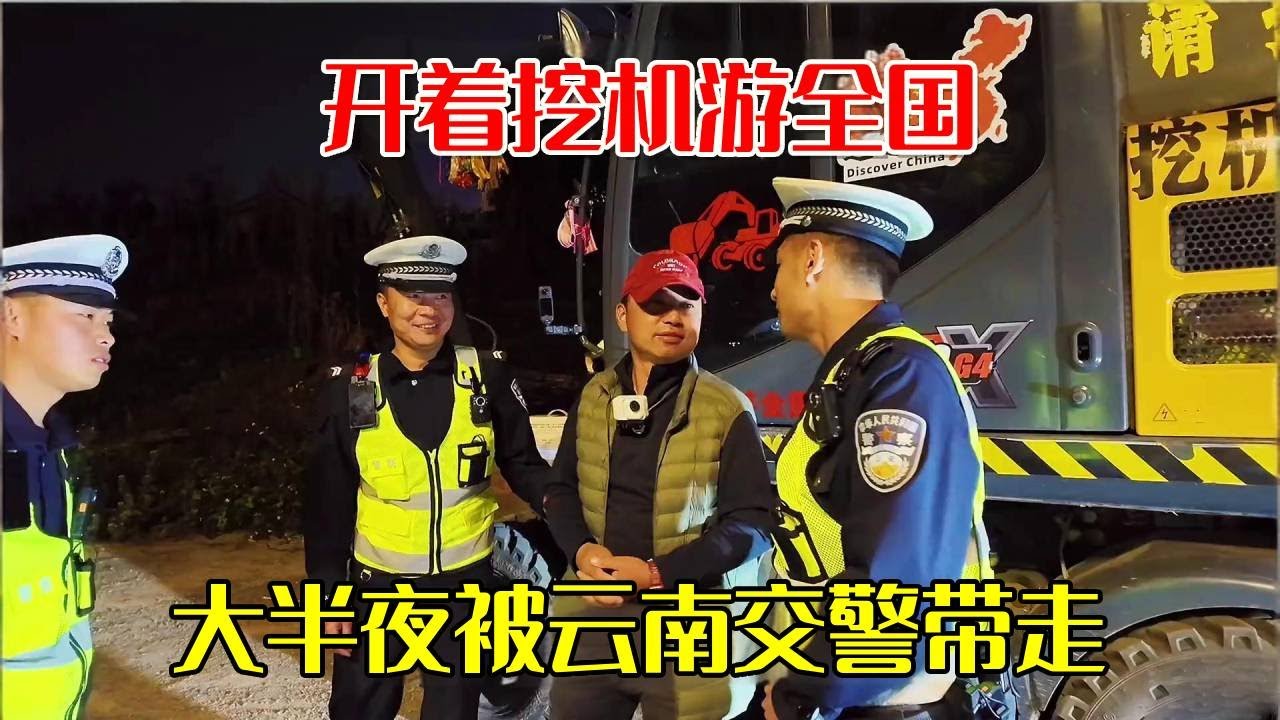 开着挖机游全国的路上，半夜被交警逮住，又一次被热情好客的云南人感动！【挖机小何vlog】