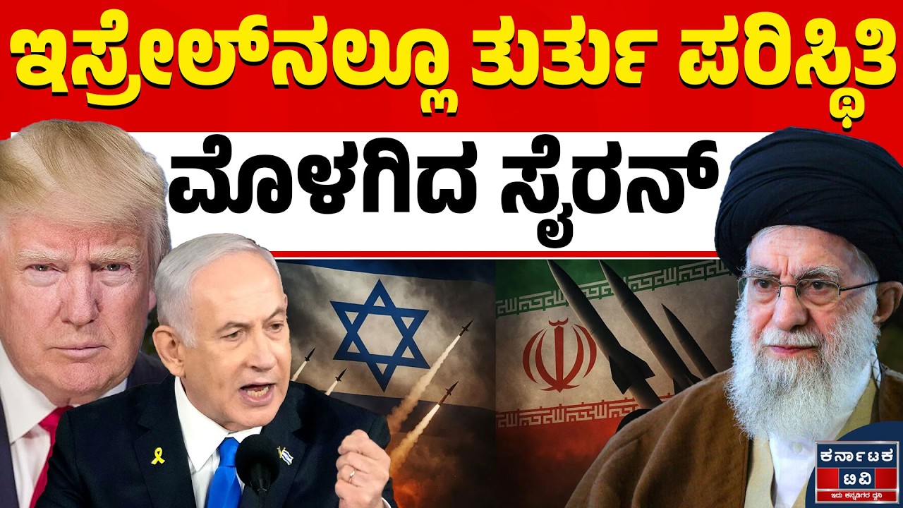 Israel VS Iran War | ಸುರಕ್ಷಿತ ಸ್ಥಳಗಳಿಗೆ ಇಸ್ರೇಲ್‌ ನಾಗರಿಕರು ಶಿಫ್ಟ್‌ | Kannada News | Karnataka TV