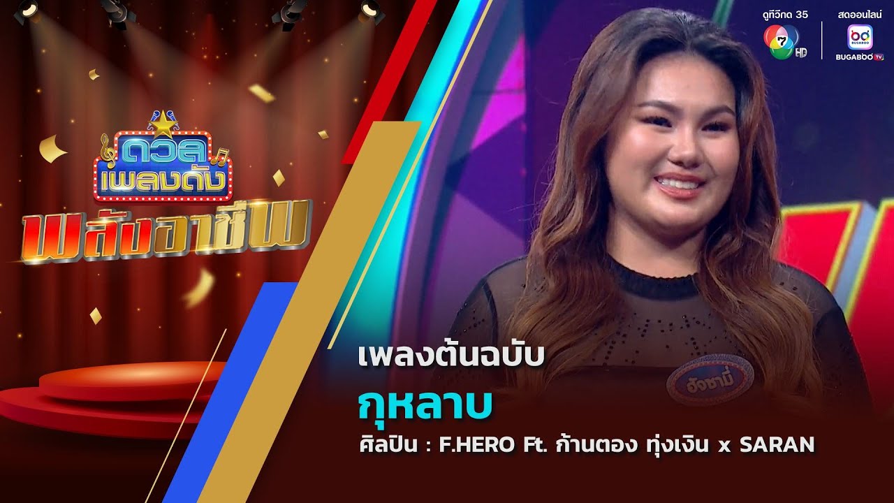 ดวลเพลงดัง พลังอาชีพ | เพลงกุหลาบ | 20 พ.ค.68
