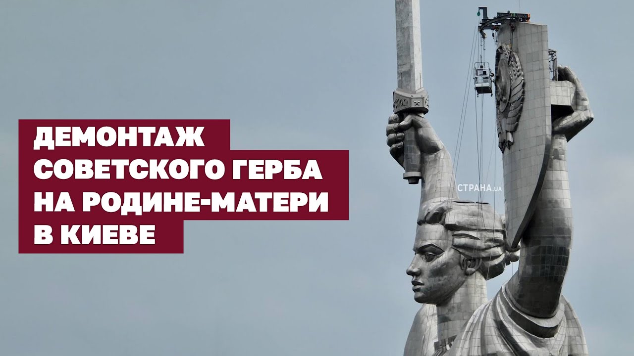 Демонтаж советского герба на Родине-Матери в Киеве | Страна.ua
