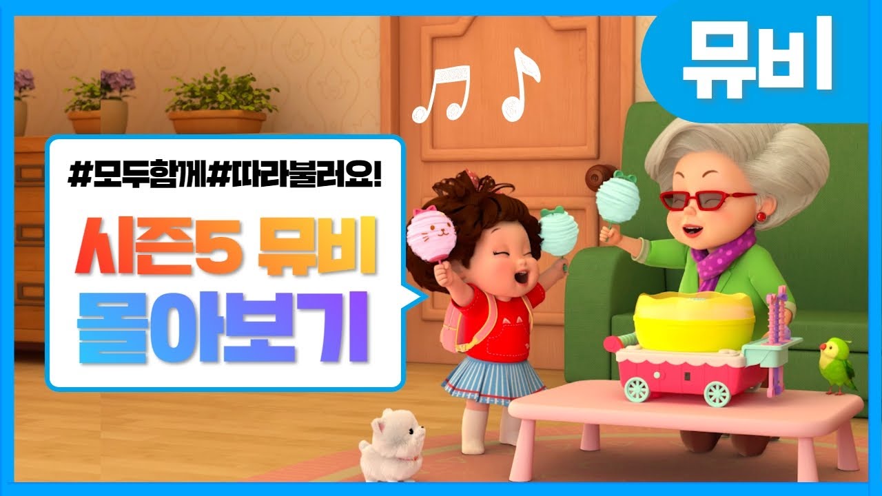 똘똘이 노래모음 | 똘똘이 시즌5 뮤직비디오  연속보기 | ToriTori | Kids Songs | Nursery Rhymes
