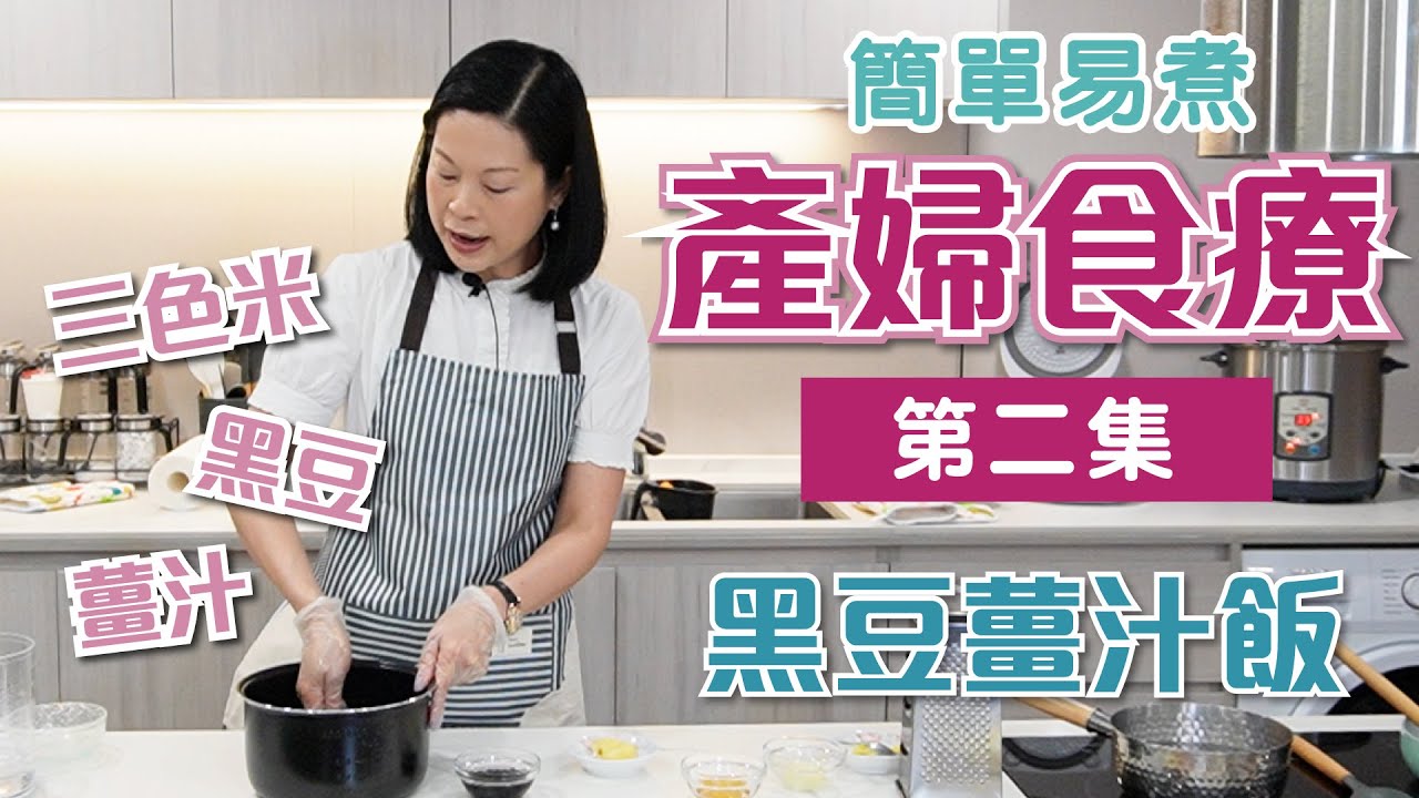 【產婦食療】第二集 - 黑豆薑汁飯