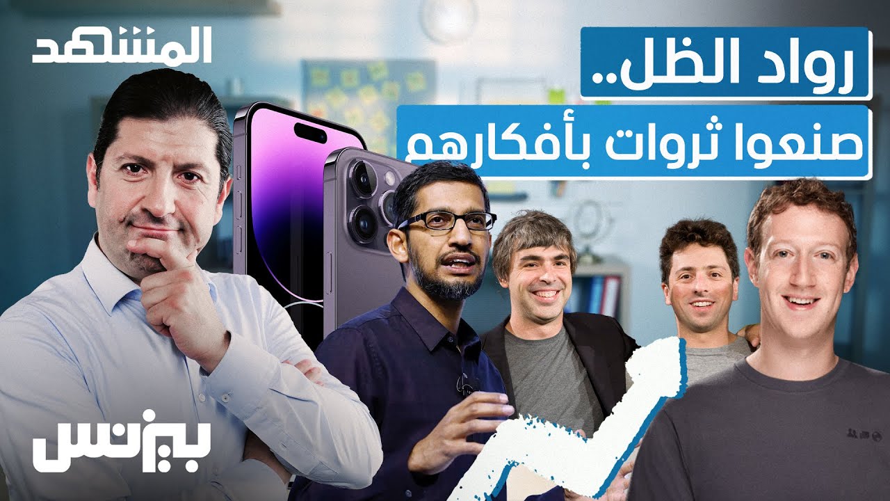 رواد الظل.. صنعوا ثروات بأفكارهم - بيزنس