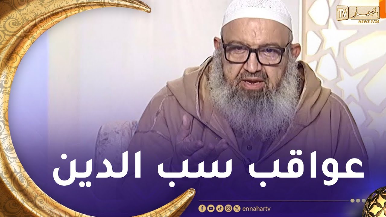 لعلهم يفقهون / عواقب سب الدين وآثاره السلبية
