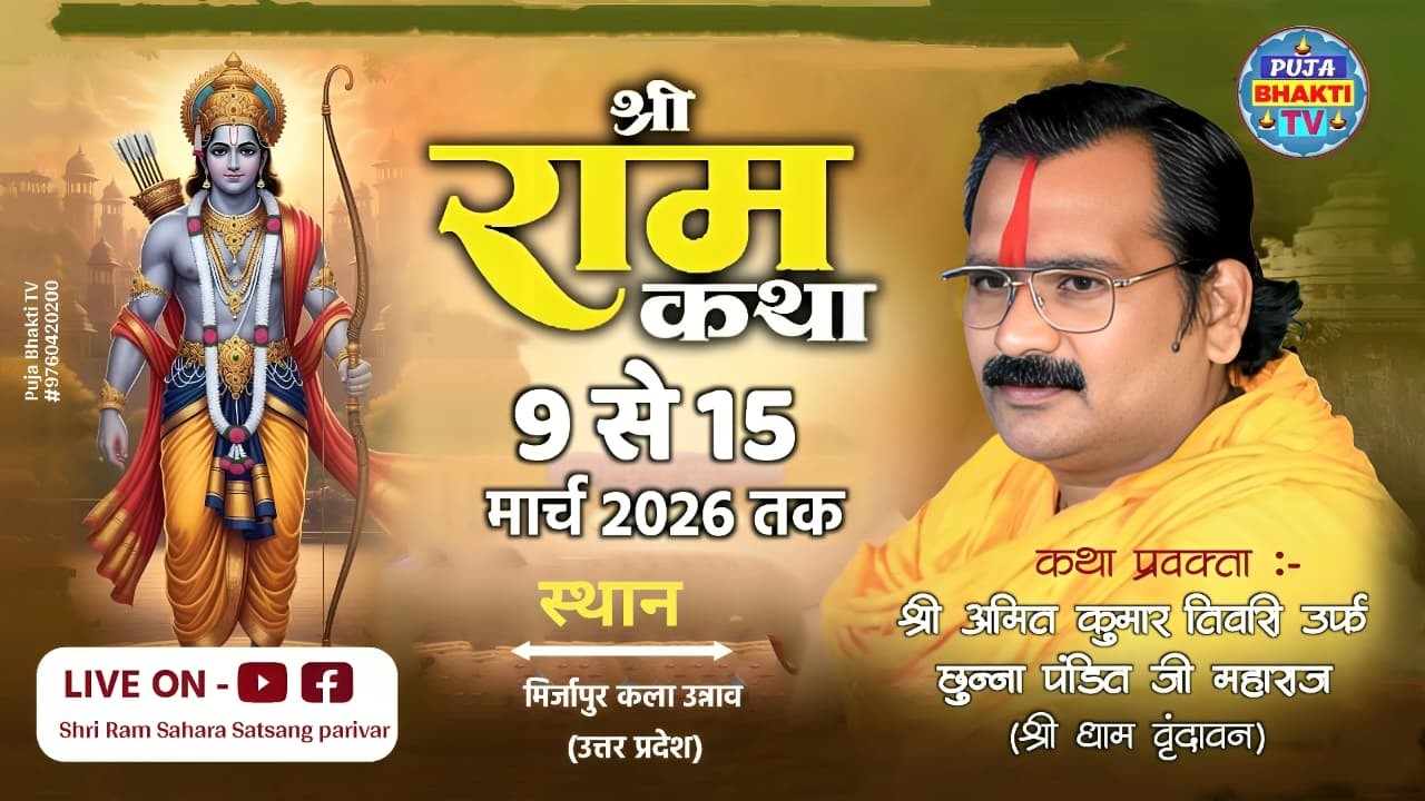 Live🔴DAY-7 श्रीराम कथा | पूज्य अमित कुमार तिवारी जी महाराज | कथा स्थल-मिर्जापुर कला उन्नाव (उ.प्र.)
