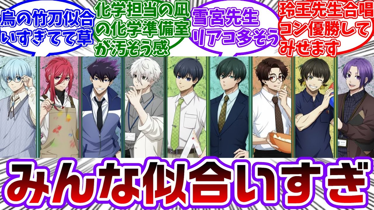 先生がテーマのイラストが公開！全員それぞれの教科に合ってて最高すぎるに対する読者の反応集【ブルーロック】