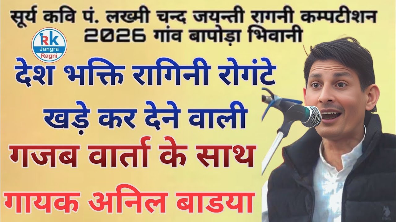 रोगंटे खड़े कर देने वाली देश भक्ति रागिनी गायक अनिल बाडया RK Jangra 