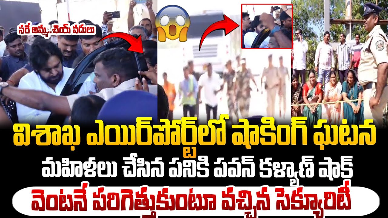 విశాఖ ఎయిర్పోర్ట్ లో షాకింగ్ ఘటన...వెంటనే రంగంలోకి సెక్యూరిటీ ! Pawan Kalyan at Vizag Airport