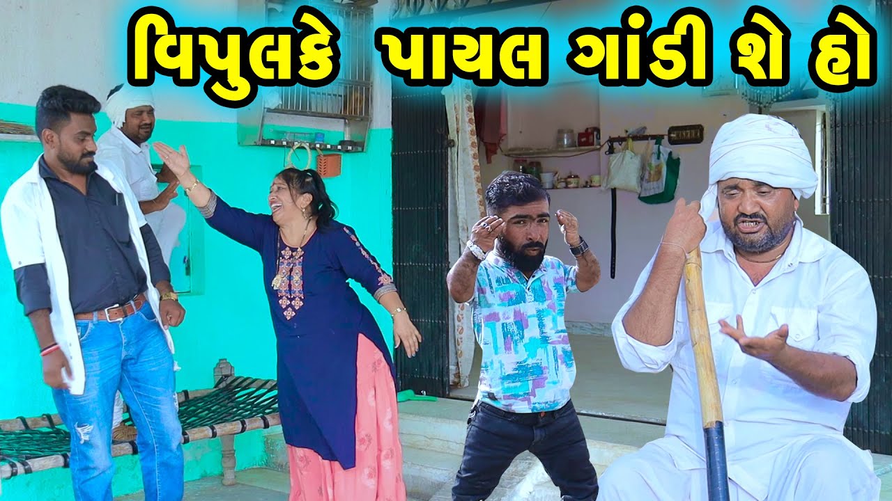 વિપુલ કે પાયલ ગાંડી શે હો  | Comedy | Vipul Comedy - Lalo | 2025  | Short Media