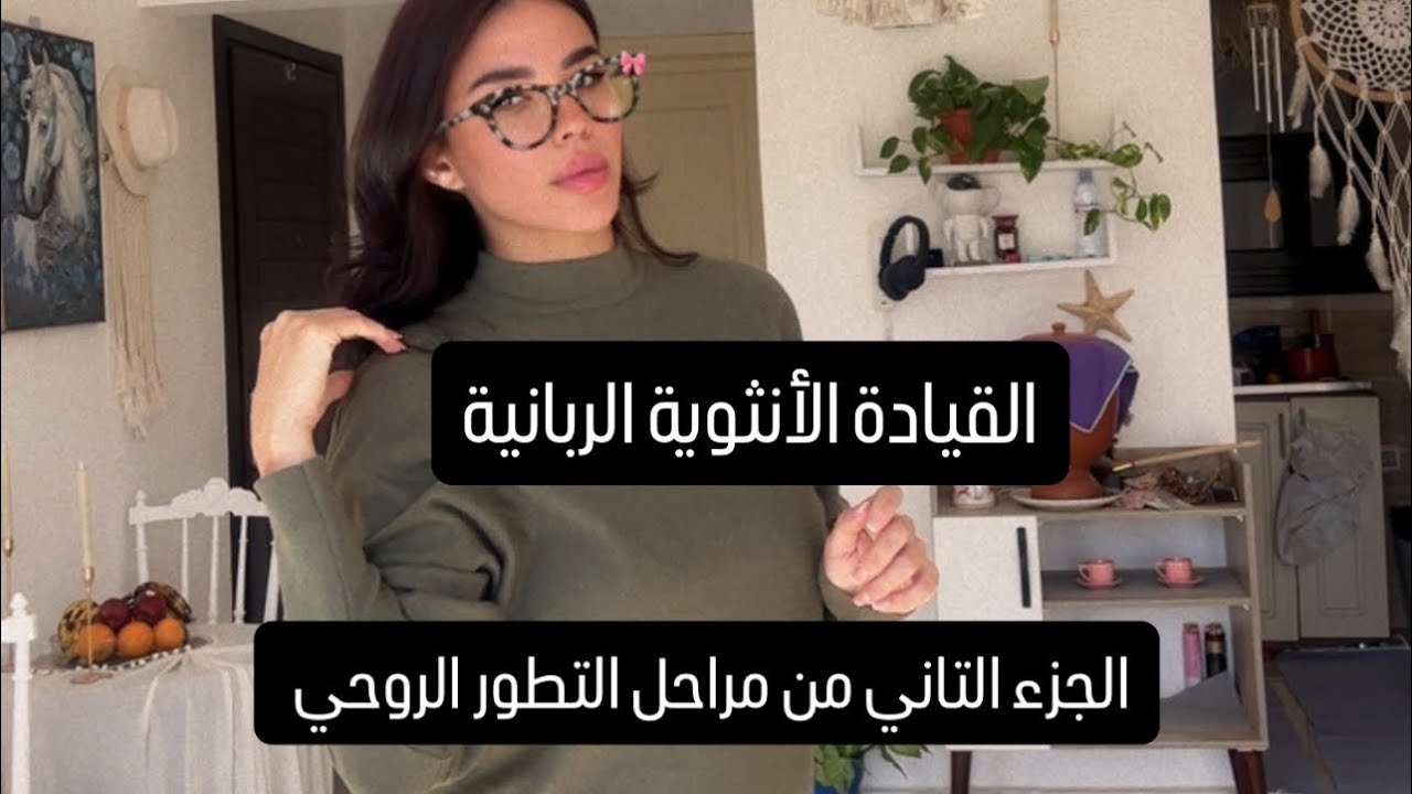 القيادة الانثوية الربانية في مراحل التطور الروحي 