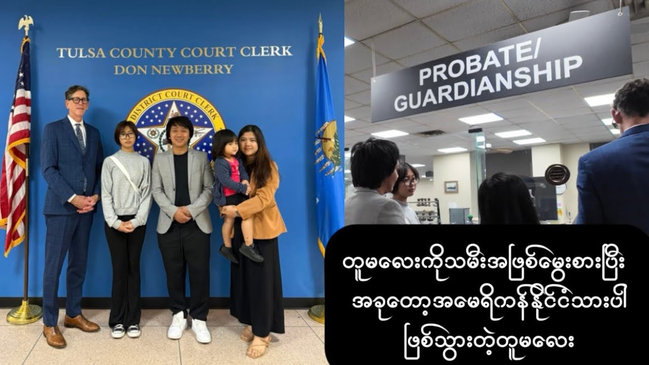 တူမလေးကိုသမီးအဖြစ်မွေးစားပြီး။အခုတော့အမေရိကန်နိုင်ငံသားပါဖြစ်သွားပါပြီး။