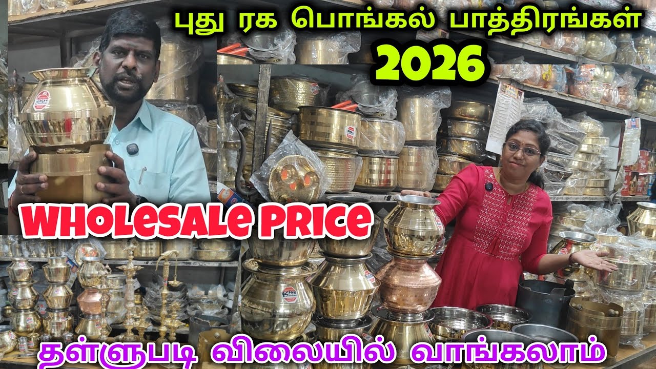 2026 புது ரக பொங்கல் பாத்திரங்கள்|Chandran Steels Raja Street Coimbatore 