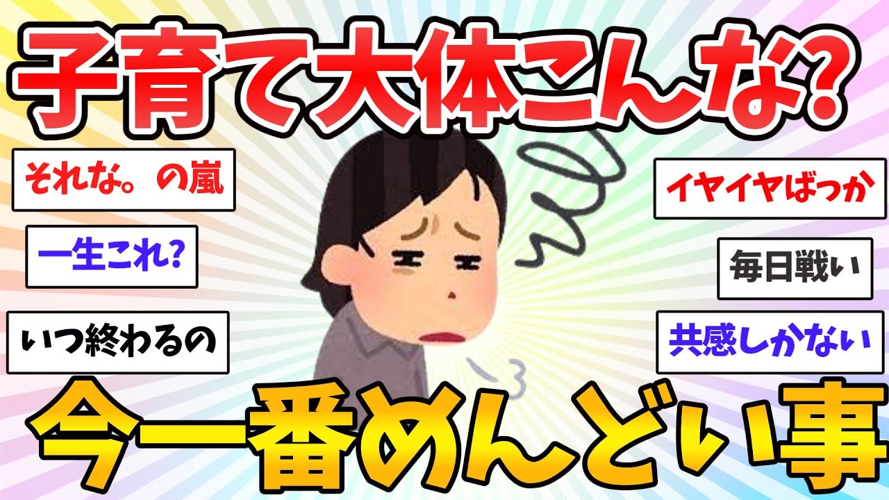 【絶望】「一生これ続くの？」ママ達が震えた、育児のガチでめんどくさいこと【共感♥有益】ガルちゃん本音トーク