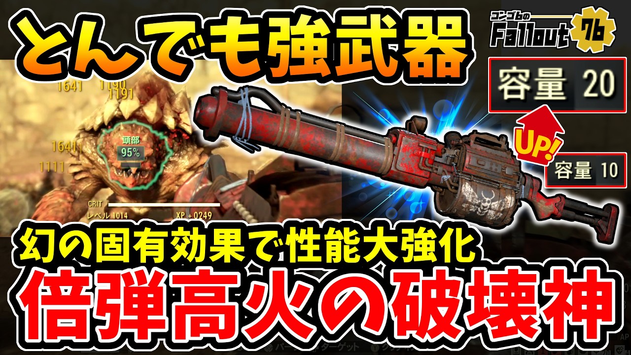 【フォールアウト76】-幻の固有効果[2倍化]で大優秀化！伝説効果二転三転でプレイヤーを騒がせ結局強武器、チケット･トゥ･リベンジ！-【Fallout76】