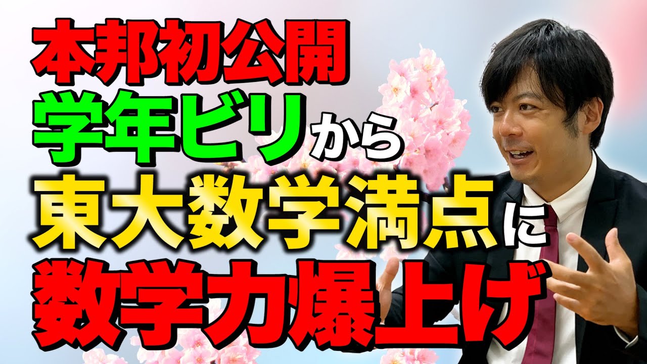 【初公開】高校中退レベルから東大数学満点を取った勉強法