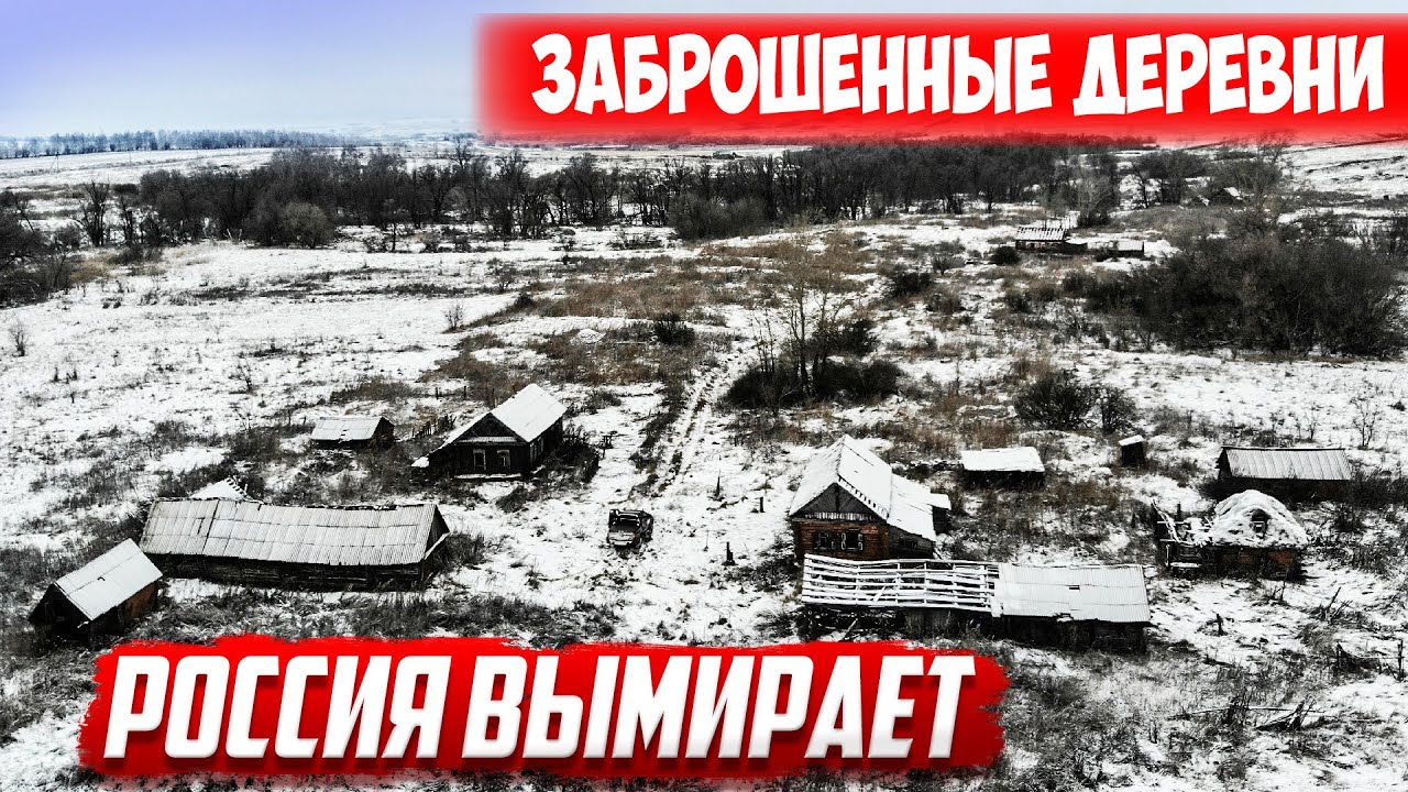 Россия вымирает | Заброшенные деревни | Абдулинский район | Оренбургская область