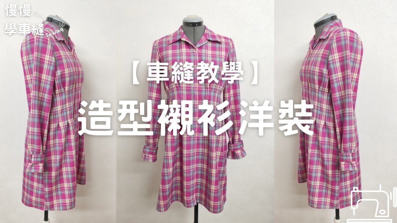 【車縫教學】S16 造型襯衫洋裝/ 女裝/ 慢慢學車縫/ Slow Sewing