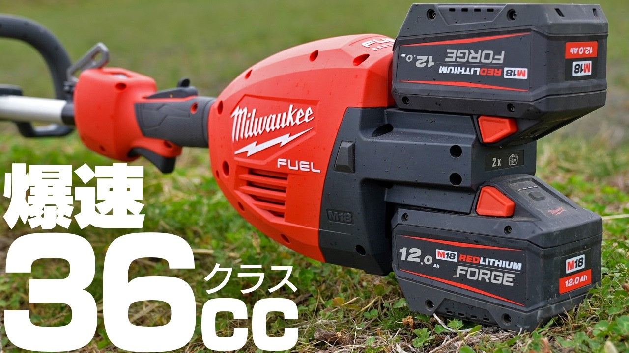 【化け物】36ccクラス超ハイスピード電動草刈機がヤバすぎた
