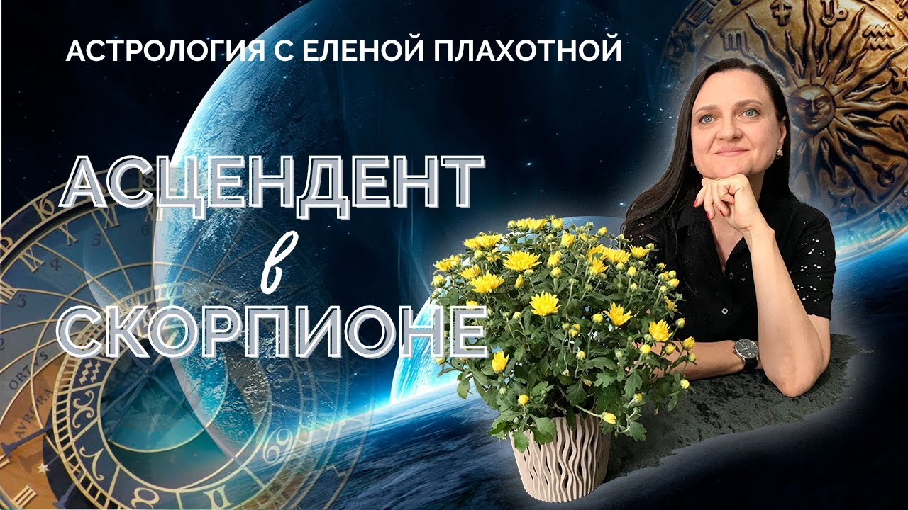 Асцендент в Скорпионе♏| Натальная карта| Астрология|