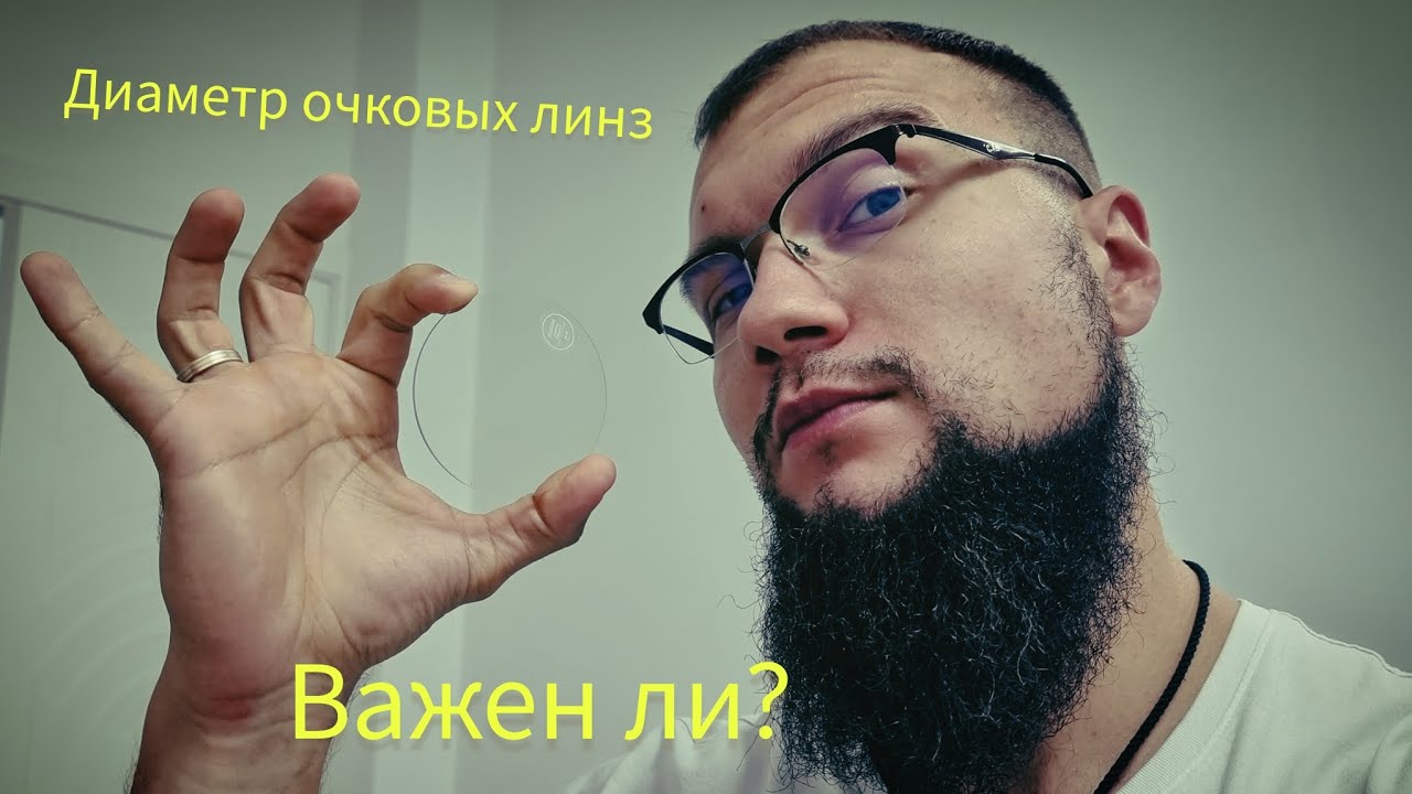 Важен ли диаметр линзы - При заказе очков?