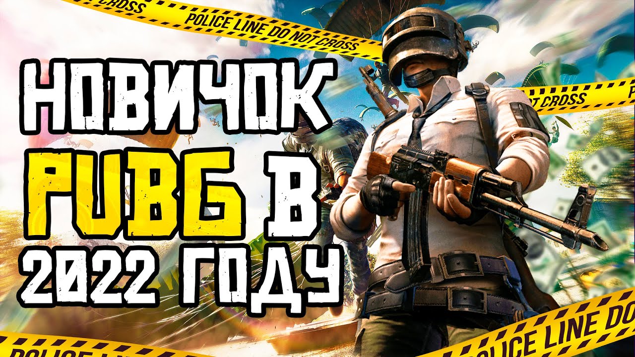PUBG Что это в 2022 году