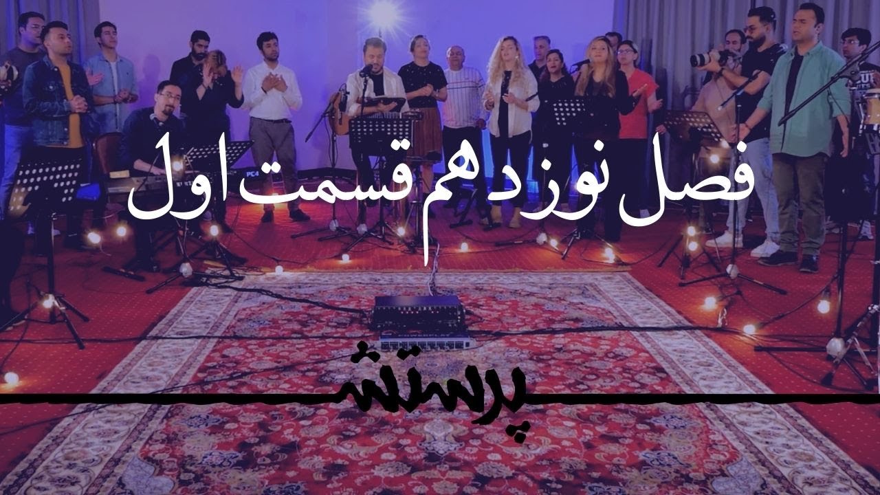 زمانی برای پرستش فصل نوزدهم قسمت اول Time for worship
