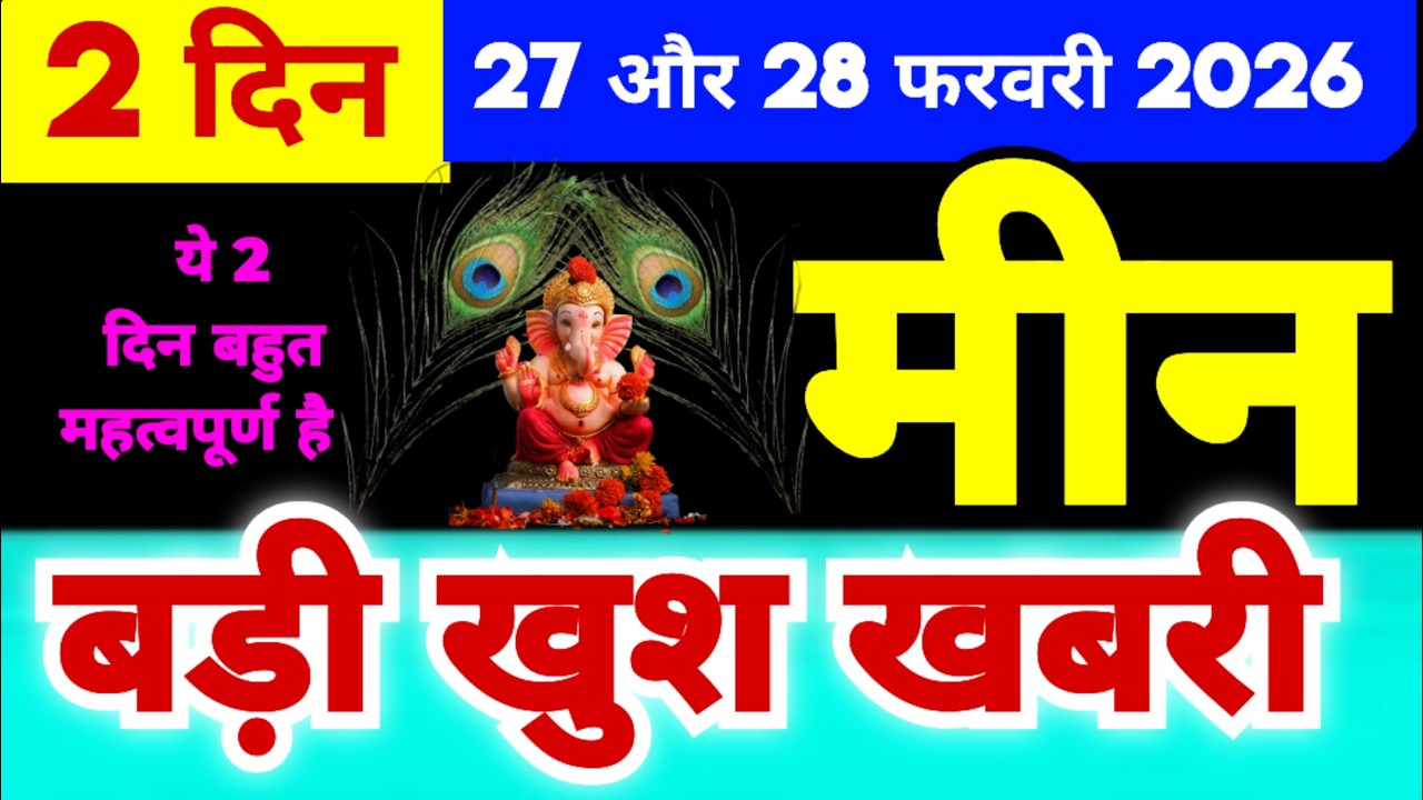 मीन राशि 27 और 28 फरवरी 2026 की बड़ी भविष्यवाणी | बड़ी खुश खबरी | ये 2 दिन बहुत महत्वपूर्ण है