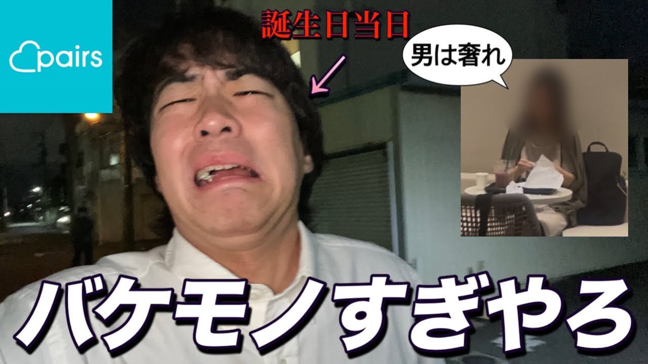 【過去1の乞食女】俺の誕生日にデートしたのに全額奢らされました、、、マッチングアプリ