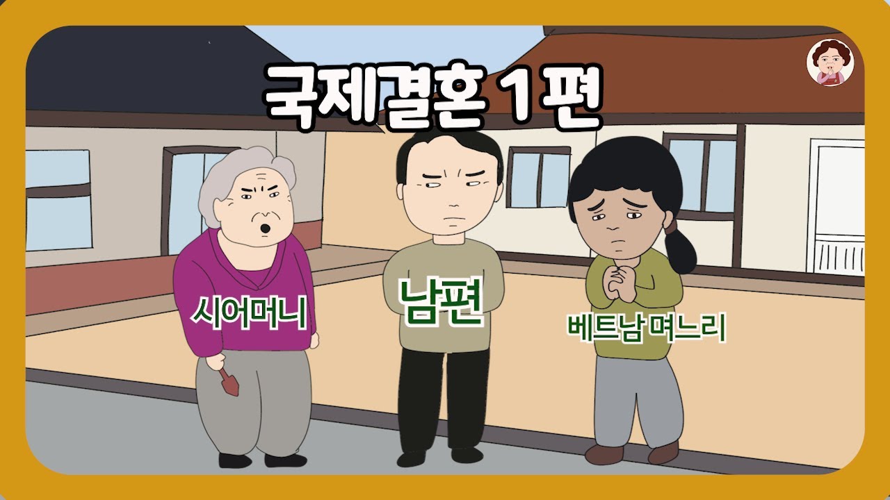 📮[왔따 옛사연] 집사람에게 뒤통수 맞은 건가요? ㅣ⭕️국제결혼 1편⭕️