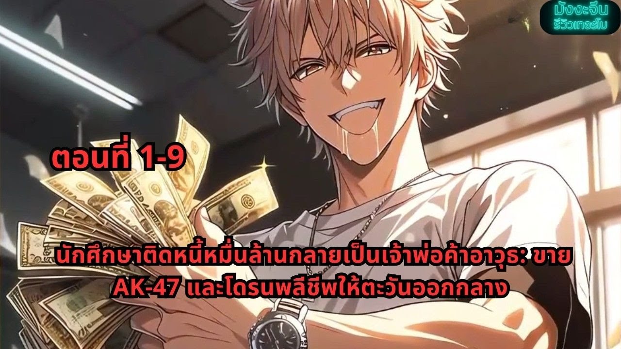 ตอนที่ 1-9 | นักศึกษาติดหนี้หมื่นล้านกลายเป็นเจ้าพ่อค้าอาวุธ: ขาย AK-47 และโดรนพลีชีพให้ตะวันออกกลาง