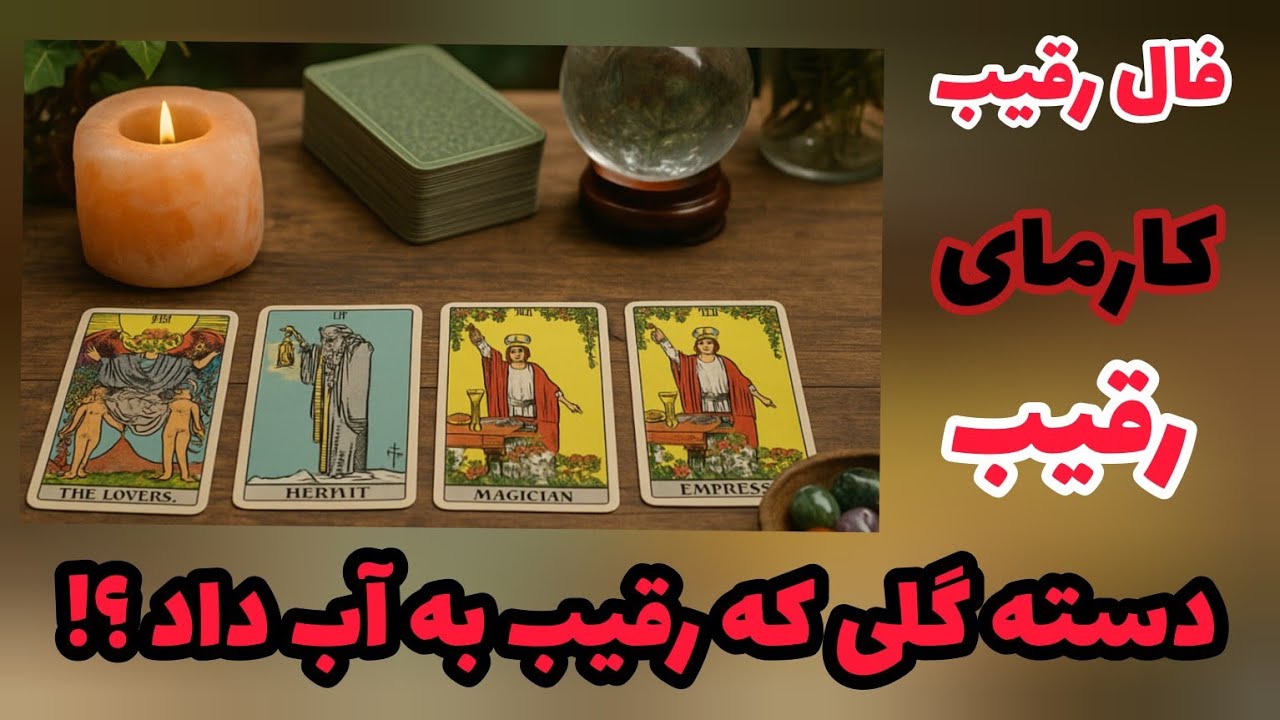 فال رقیب - کارمای رقیب دسته گلی که رقیب به آب داد؟