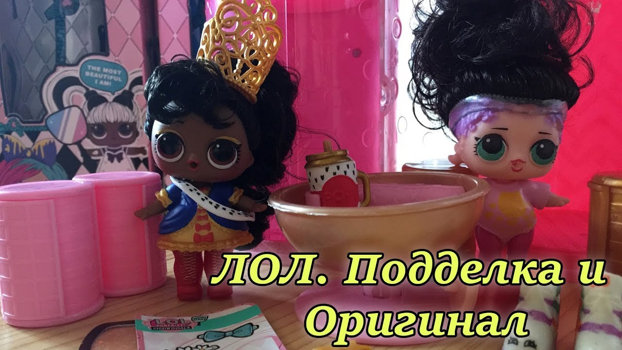 Real Vs Fake HAIRGOALS LOL SURPRISE. Куклы ЛОЛ СЮРПРИЗ #HAIRGOALS ОРИГИНАЛ & ПОДДЕЛКА