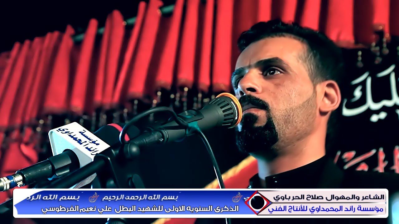 المهوال صلاح الحرباوي الله وكبر شسوا بعائلة الشهيد علي نعيم الفرطوسي مهرجان العدل