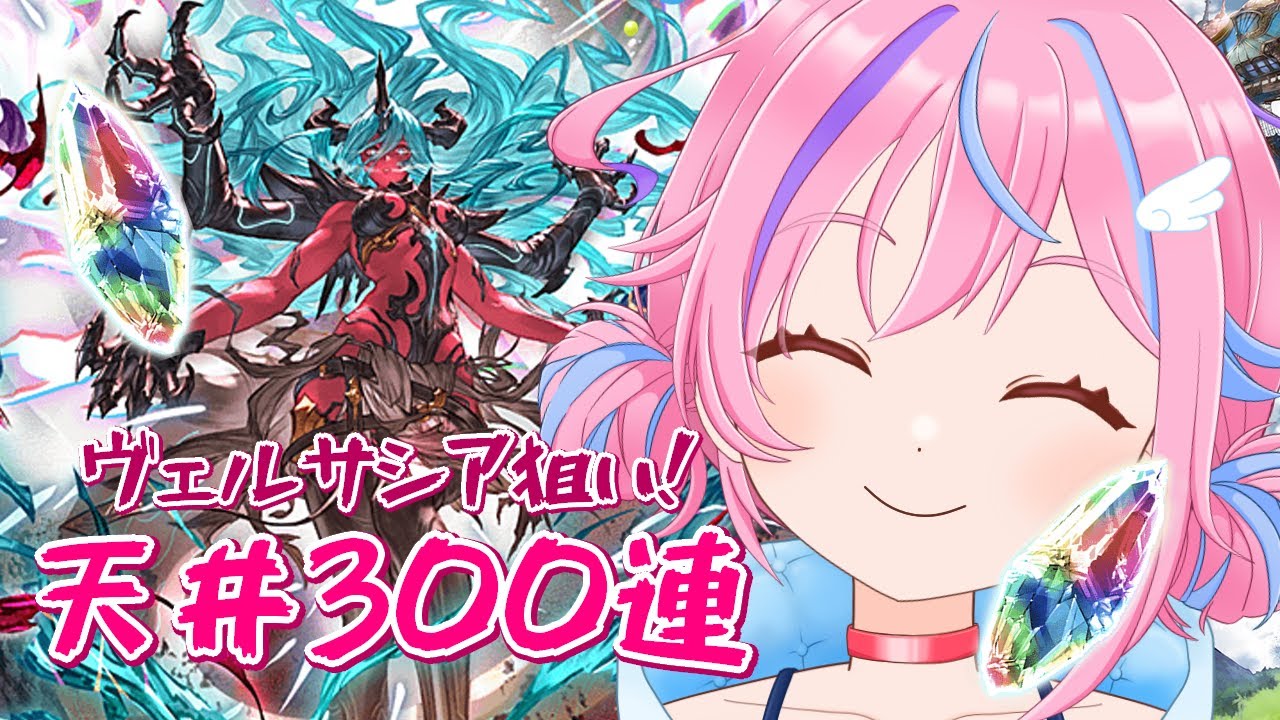 【グラブル】#31 神引き祈願！天井300連！ヴェルサシアガチャ配信　【＃Vtuber】