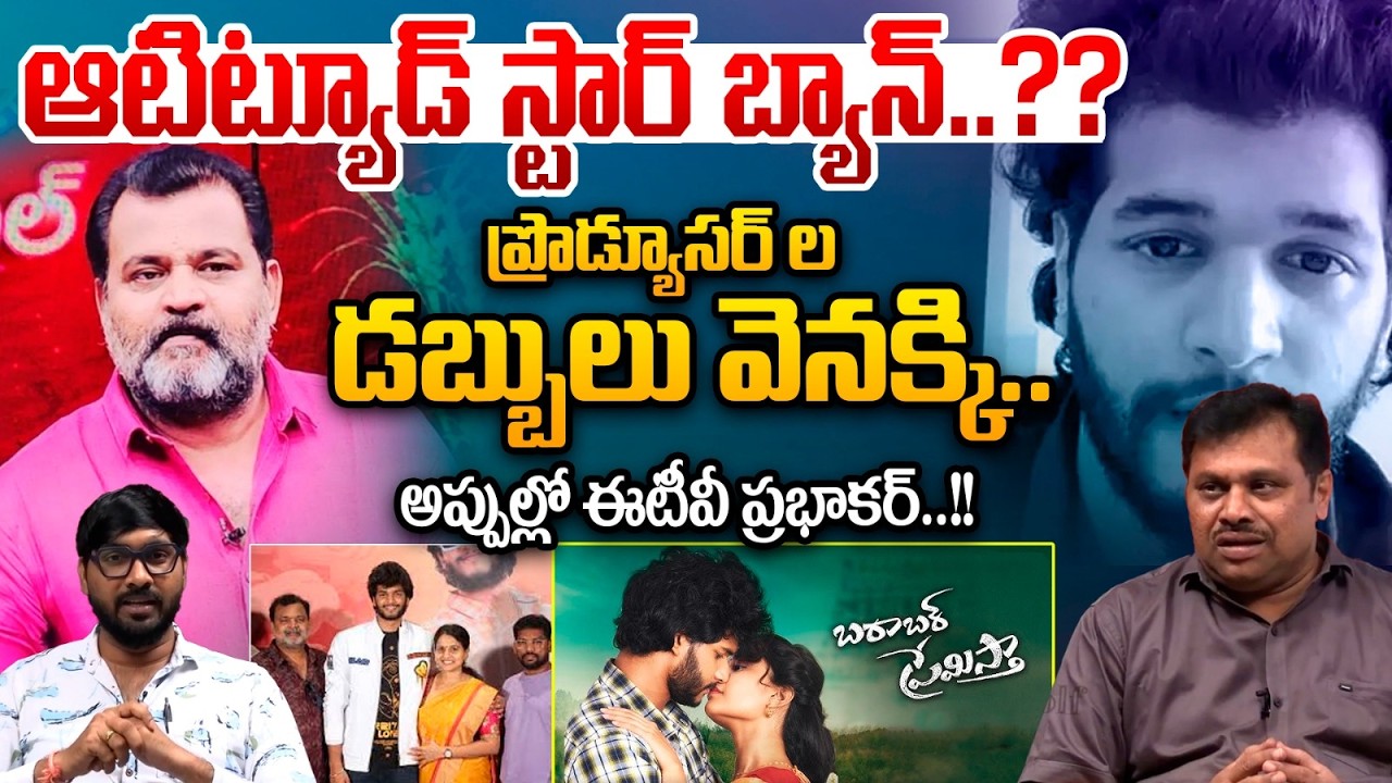 Attitude Star Movies Banned : ప్రొడ్యూసర్ ల డబ్బులు వెనక్కి.అప్పుల్లో ఈటీవీ ప్రభాకర్ | Wild Wolf V