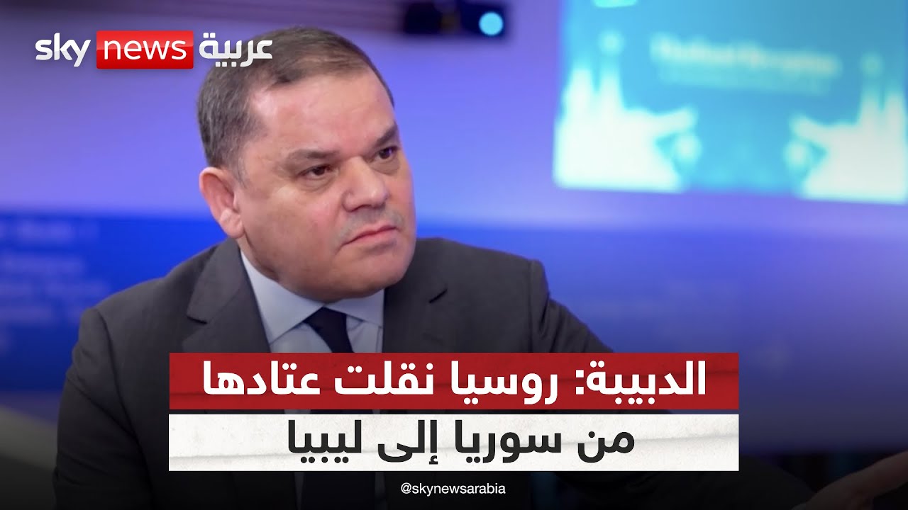 عبد الحميد الدبيبة لسكاي نيوز عربية: روسيا نقلت آليات عسكرية من سوريا إلى جنوب ليبيا | لقاء خاص