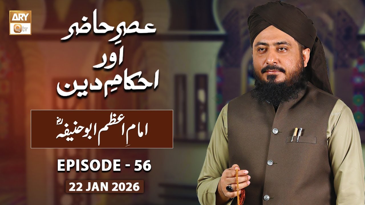Asr e Hazir aur Ahkam e Deen - Imam e Azam Abu Hanifa RA - 22 January 2026 - ARY Qtv