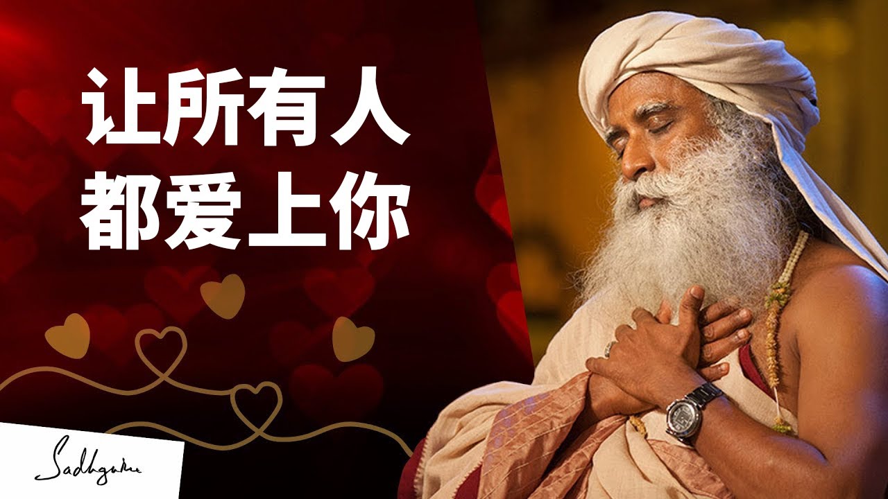 如何让所有人不得不爱上你 ｜Sadhguru 萨古鲁