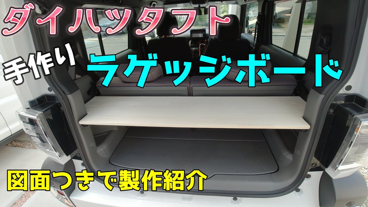 【ダイハツタフト】ＤＩＹでラゲッジボード製作しました