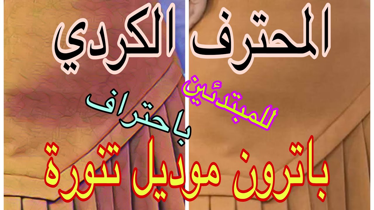 طريقة عمل باترون موديل تنورة. للمبتدئين