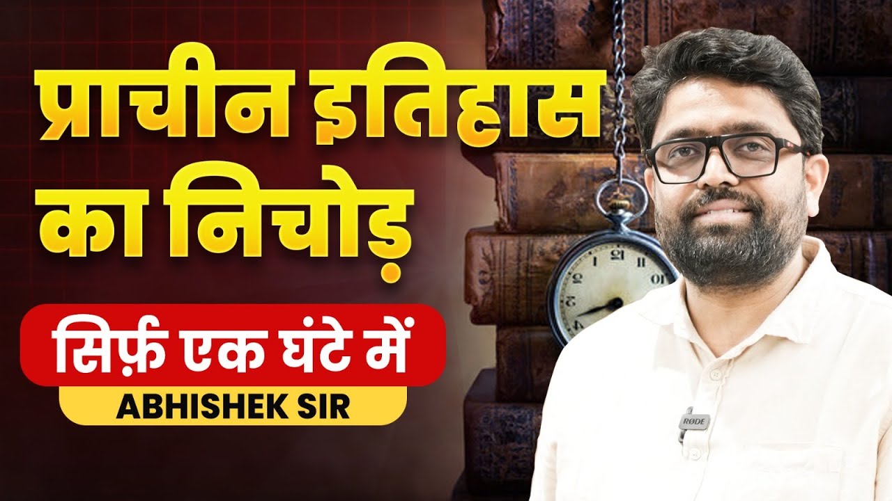 प्राचीन इतिहास का निचोड़ सिर्फ एक घंटे में | BY ABHISHEK SUMAN GS | #youtube #youtubevideos#youtuber